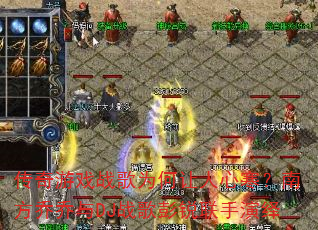 传奇游戏战歌为何让人心寒?南方乔乔与DJ战歌彭锐联手演绎 传奇游戏战歌为何让人心寒?南方乔乔与DJ战歌彭锐联手演绎