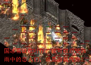 国冰雪战歌叶仔:我可以忍受vs雨中的恋人们,谁是游戏传奇? 国冰雪战歌叶仔:我可以忍受vs雨中的恋人们,谁是游戏传奇?