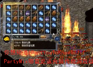 你想知道IWantYouToKnow和JifPartyMix哪首更适合做传奇游戏战歌吗? 你想知道IWantYouToKnow和JifPartyMix哪首更适合做传奇游戏战歌吗?