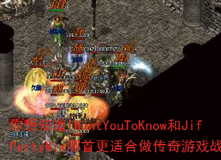 你想知道IWantYouToKnow和JifPartyMix哪首更适合做传奇游戏战歌吗? 你想知道IWantYouToKnow和JifPartyMix哪首更适合做传奇游戏战歌吗?