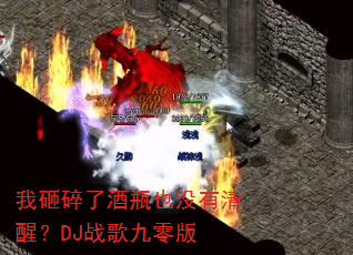 �������˾�ƿҲû�����ѣ�DJս������