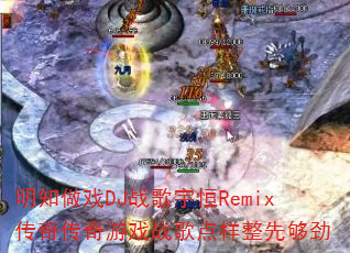 ��֪��ϷDJս�����Remix���洫����Ϸս��������ȹ���