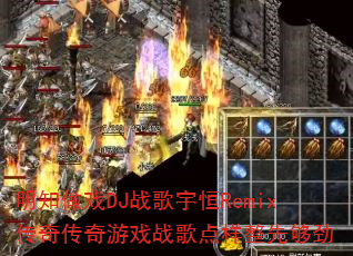 ��֪��ϷDJս�����Remix���洫����Ϸս��������ȹ���