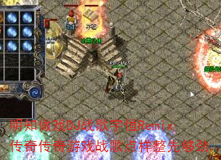 ��֪��ϷDJս�����Remix���洫����Ϸս��������ȹ���