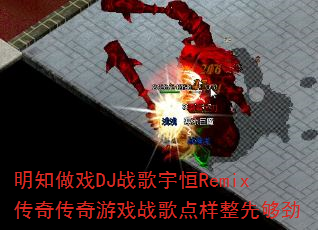 ��֪��ϷDJս�����Remix���洫����Ϸս��������ȹ���