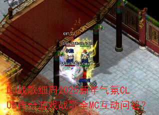 DJ战歌细周2025新年气氛CLUB传奇游戏战歌全MC互动问答? DJ战歌细周2025新年气氛CLUB传奇游戏战歌全MC互动问答?