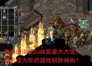 ˼˼���갮DJս������棬�ܷ��Ϊ�����Ϸ��ʤ������