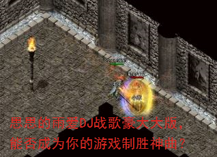 ˼˼���갮DJս������棬�ܷ��Ϊ�����Ϸ��ʤ������
