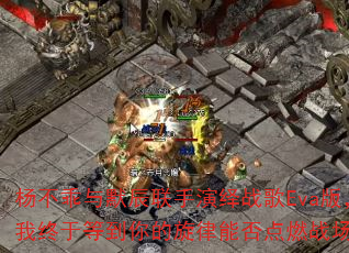 杨不乖与默辰联手演绎战歌Eva版,我终于等到你的旋律能否点燃战场? 杨不乖与默辰联手演绎战歌Eva版,我终于等到你的旋律能否点燃战场?