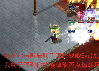 杨不乖与默辰联手演绎战歌Eva版,我终于等到你的旋律能否点燃战场? 杨不乖与默辰联手演绎战歌Eva版,我终于等到你的旋律能否点燃战场?