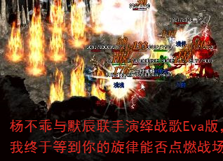 杨不乖与默辰联手演绎战歌Eva版,我终于等到你的旋律能否点燃战场? 杨不乖与默辰联手演绎战歌Eva版,我终于等到你的旋律能否点燃战场?