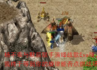 杨不乖与默辰联手演绎战歌Eva版,我终于等到你的旋律能否点燃战场? 杨不乖与默辰联手演绎战歌Eva版,我终于等到你的旋律能否点燃战场?