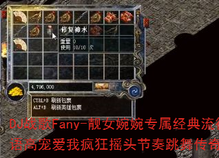 DJ战歌Fany-靓女婉婉专属经典流行中文国语高宠爱我疯狂摇头节奏跳舞传奇游戏如何命名? DJ战歌Fany-靓女婉婉专属经典流行中文国语高宠爱我疯狂摇头节奏跳舞传奇游戏如何命名?