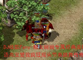 DJ战歌Fany-靓女婉婉专属经典流行中文国语高宠爱我疯狂摇头节奏跳舞传奇游戏如何命名? DJ战歌Fany-靓女婉婉专属经典流行中文国语高宠爱我疯狂摇头节奏跳舞传奇游戏如何命名?