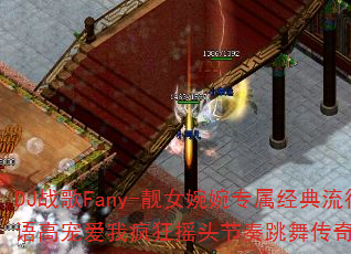 DJ战歌Fany-靓女婉婉专属经典流行中文国语高宠爱我疯狂摇头节奏跳舞传奇游戏如何命名? DJ战歌Fany-靓女婉婉专属经典流行中文国语高宠爱我疯狂摇头节奏跳舞传奇游戏如何命名?