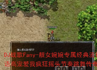 DJ战歌Fany-靓女婉婉专属经典流行中文国语高宠爱我疯狂摇头节奏跳舞传奇游戏如何命名? DJ战歌Fany-靓女婉婉专属经典流行中文国语高宠爱我疯狂摇头节奏跳舞传奇游戏如何命名?