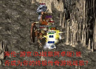 ����-�ξ�(DJս�谢׿��)�ܷ��Ϊ����ռ�������Ϸս�裿