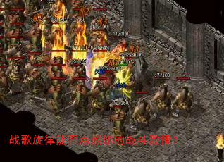 战歌旋律能否点燃你的战斗激情? 战歌旋律能否点燃你的战斗激情?