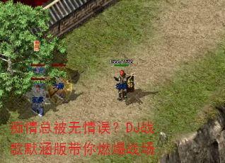 痴情总被无情误?DJ战歌默涵版带你燃爆战场 痴情总被无情误?DJ战歌默涵版带你燃爆战场