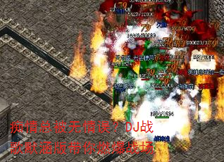 痴情总被无情误?DJ战歌默涵版带你燃爆战场 痴情总被无情误?DJ战歌默涵版带你燃爆战场