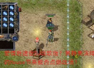 爱情后遗症DJ战歌版?黄静美演绎的House节奏能否点燃战场? 爱情后遗症DJ战歌版?黄静美演绎的House节奏能否点燃战场?