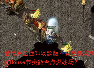 爱情后遗症DJ战歌版?黄静美演绎的House节奏能否点燃战场? 爱情后遗症DJ战歌版?黄静美演绎的House节奏能否点燃战场?