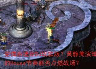 爱情后遗症DJ战歌版?黄静美演绎的House节奏能否点燃战场? 爱情后遗症DJ战歌版?黄静美演绎的House节奏能否点燃战场?