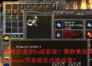 爱情后遗症DJ战歌版?黄静美演绎的House节奏能否点燃战场? 爱情后遗症DJ战歌版?黄静美演绎的House节奏能否点燃战场?