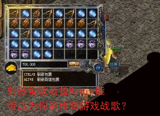 刘苏哲欧若拉Remix能否成为你的传奇游戏战歌? 刘苏哲欧若拉Remix能否成为你的传奇游戏战歌?