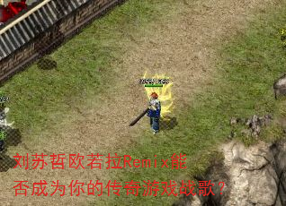 刘苏哲欧若拉Remix能否成为你的传奇游戏战歌? 刘苏哲欧若拉Remix能否成为你的传奇游戏战歌?