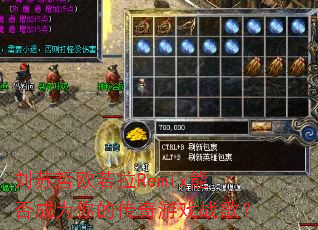 刘苏哲欧若拉Remix能否成为你的传奇游戏战歌? 刘苏哲欧若拉Remix能否成为你的传奇游戏战歌?