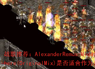 ս���Ƽ���AlexanderRemus-MiddleOfNowhere(OriginalMix)�Ƿ��ʺ���Ϊ��Ϸ��ȼBGM��
