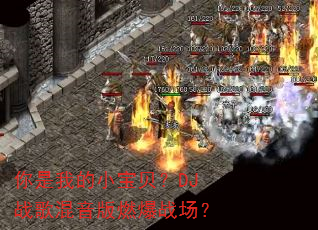你是我的小宝贝?DJ战歌混音版燃爆战场? 你是我的小宝贝?DJ战歌混音版燃爆战场?