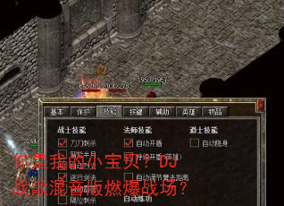 你是我的小宝贝?DJ战歌混音版燃爆战场? 你是我的小宝贝?DJ战歌混音版燃爆战场?