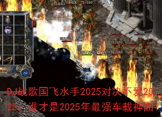 DJս�����ˮ��2025�Ծ�����2025��˭����2025����ǿ����������
