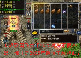 DJս�����ˮ��2025�Ծ�����2025��˭����2025����ǿ����������