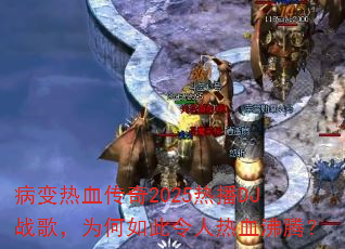 ������Ѫ����2025�Ȳ�DJս�裬Ϊ�����������Ѫ���ڣ�