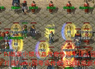 DJ战歌小雄热血传奇热播卡拉永远ok如何打造Funky国粤语传奇游戏战歌新经典? DJ战歌小雄热血传奇热播卡拉永远ok如何打造Funky国粤语传奇游戏战歌新经典?