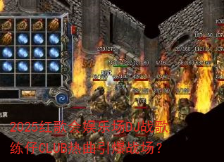 2025�������ֳ�DJս������CLUB��������ս����