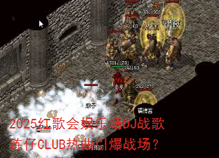 2025�������ֳ�DJս������CLUB��������ս����