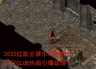 2025�������ֳ�DJս������CLUB��������ս����