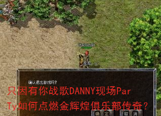 只因有你战歌DANNY现场ParTy如何点燃金辉煌俱乐部传奇? 只因有你战歌DANNY现场ParTy如何点燃金辉煌俱乐部传奇?