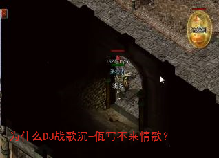 为什么DJ战歌沉-佤写不来情歌? 为什么DJ战歌沉-佤写不来情歌?