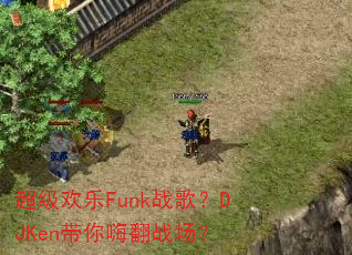 ��������Funkս�裿DJKen�����˷�ս����