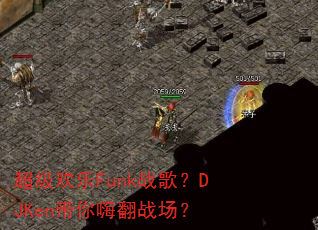 ��������Funkս�裿DJKen�����˷�ս����