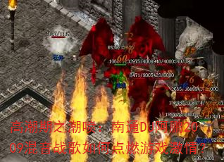 高潮期之潮喷:南通DJ阿鹏2009混音战歌如何点燃游戏激情? 高潮期之潮喷:南通DJ阿鹏2009混音战歌如何点燃游戏激情?