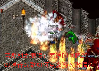 高潮期之潮喷:南通DJ阿鹏2009混音战歌如何点燃游戏激情? 高潮期之潮喷:南通DJ阿鹏2009混音战歌如何点燃游戏激情?