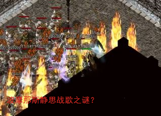 波摩那斯静思战歌之谜? 波摩那斯静思战歌之谜?