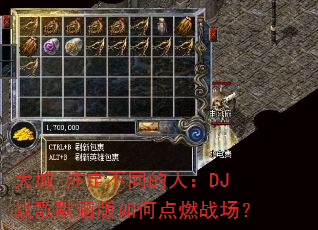 大城-注定不同的人:DJ战歌默涵版如何点燃战场? 大城-注定不同的人:DJ战歌默涵版如何点燃战场?