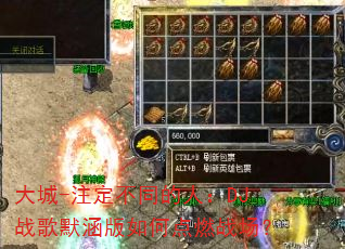 大城-注定不同的人:DJ战歌默涵版如何点燃战场? 大城-注定不同的人:DJ战歌默涵版如何点燃战场?